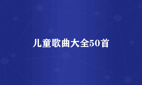 儿童歌曲大全50首