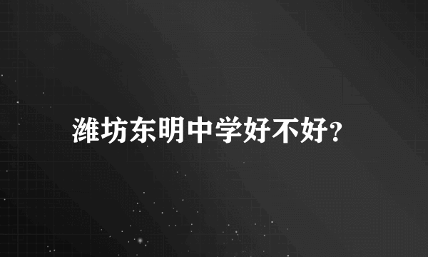 潍坊东明中学好不好？