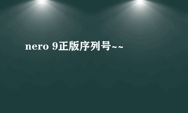 nero 9正版序列号~~