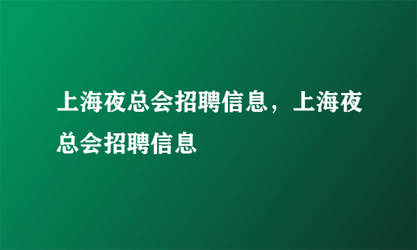 上海夜总会招聘信息，上海夜总会招聘信息