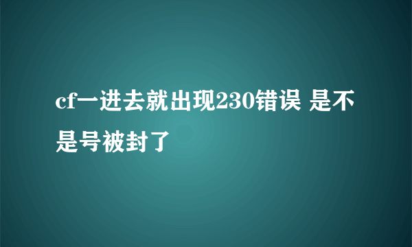 cf一进去就出现230错误 是不是号被封了