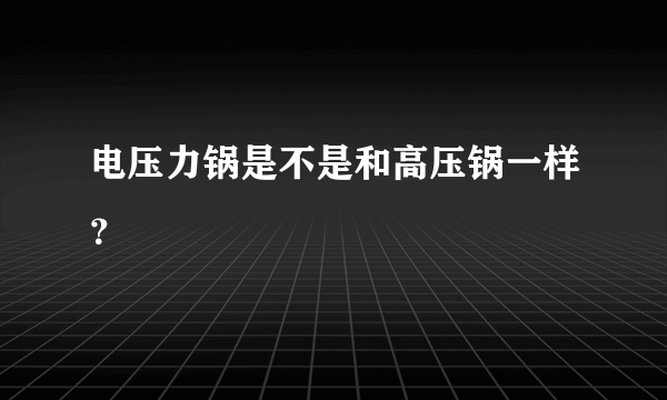 电压力锅是不是和高压锅一样？