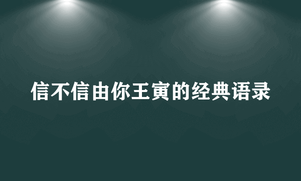 信不信由你王寅的经典语录