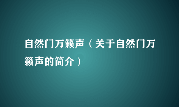 自然门万籁声（关于自然门万籁声的简介）