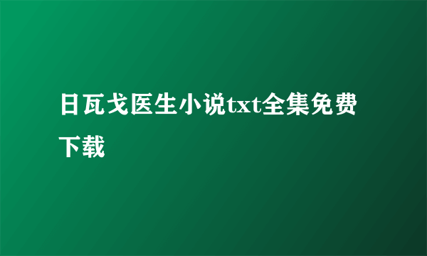 日瓦戈医生小说txt全集免费下载