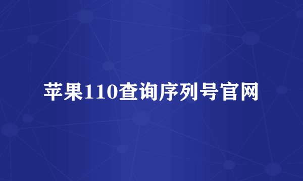 苹果110查询序列号官网