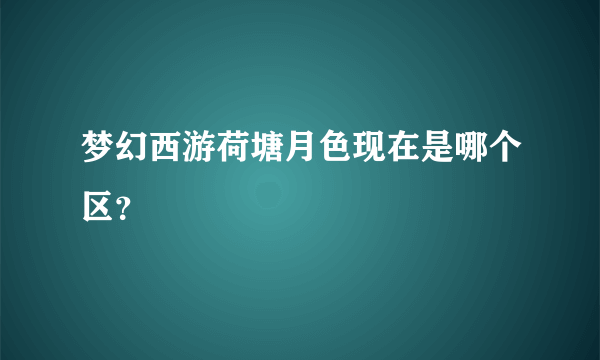 梦幻西游荷塘月色现在是哪个区？