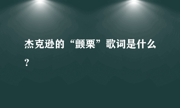 杰克逊的“颤栗”歌词是什么？