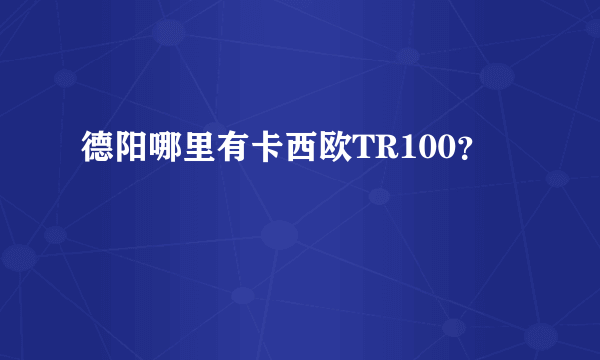 德阳哪里有卡西欧TR100？