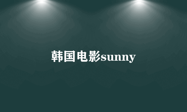 韩国电影sunny