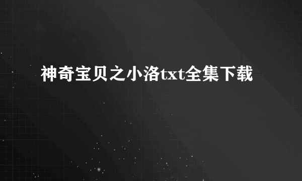 神奇宝贝之小洛txt全集下载