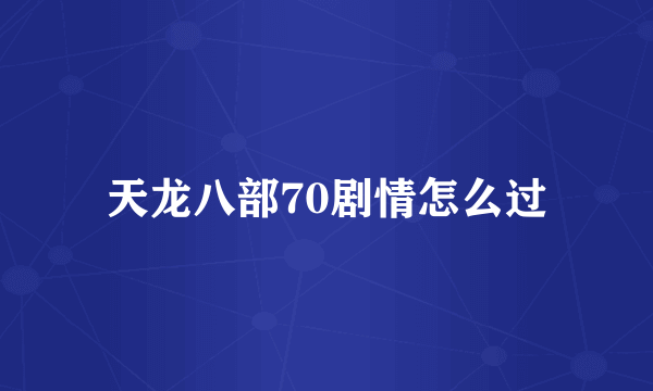 天龙八部70剧情怎么过