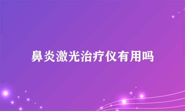 鼻炎激光治疗仪有用吗