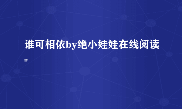 谁可相依by绝小娃娃在线阅读