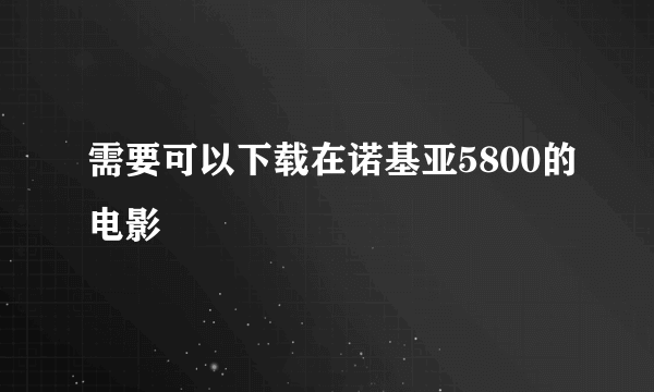 需要可以下载在诺基亚5800的电影