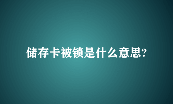 储存卡被锁是什么意思?