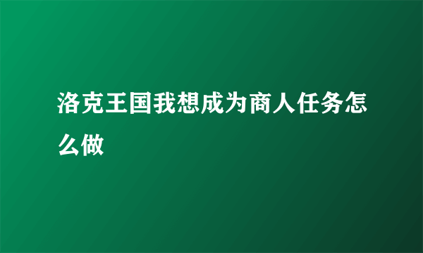 洛克王国我想成为商人任务怎么做