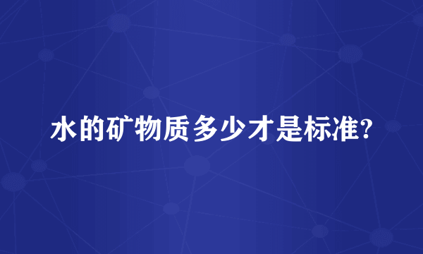 水的矿物质多少才是标准?