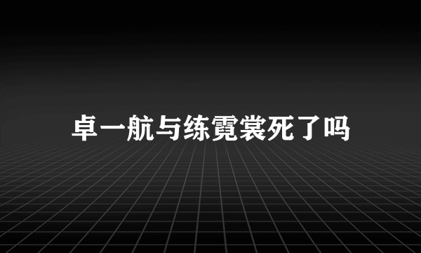 卓一航与练霓裳死了吗