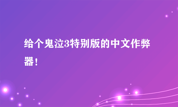 给个鬼泣3特别版的中文作弊器！