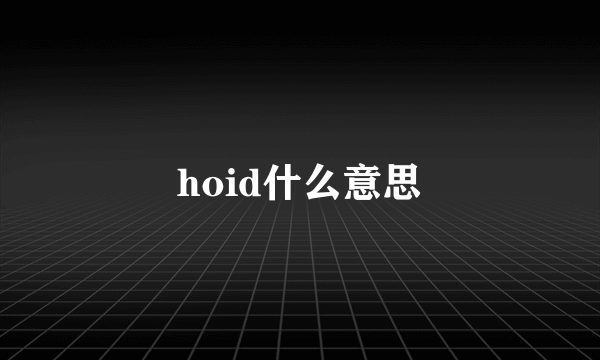 hoid什么意思