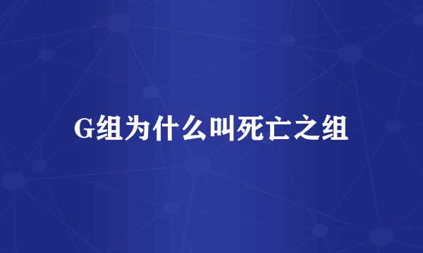 G组为什么叫死亡之组