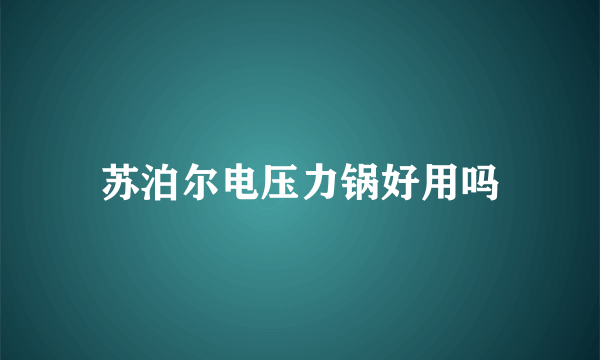 苏泊尔电压力锅好用吗