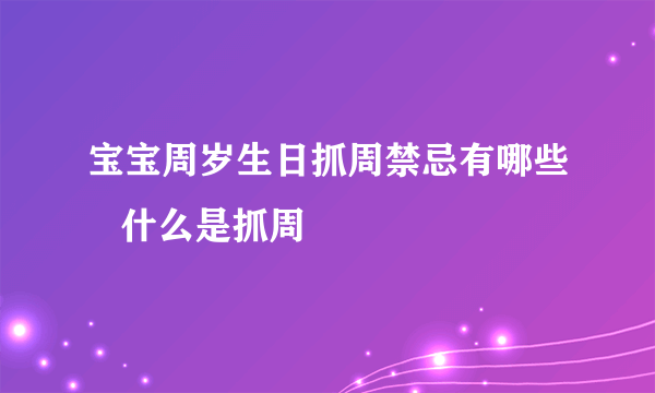 宝宝周岁生日抓周禁忌有哪些   什么是抓周