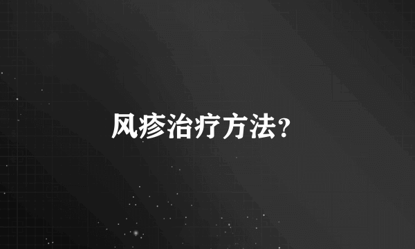 风疹治疗方法？