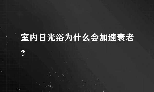 室内日光浴为什么会加速衰老？