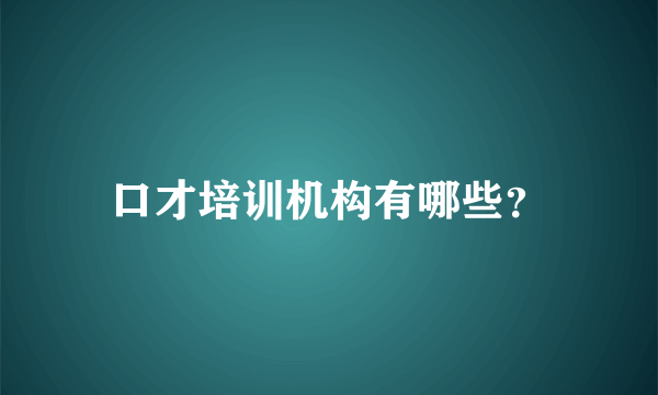 口才培训机构有哪些？