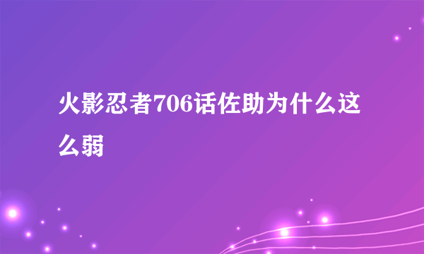 火影忍者706话佐助为什么这么弱