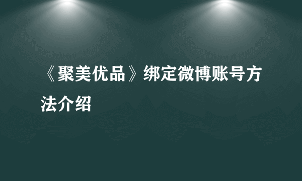 《聚美优品》绑定微博账号方法介绍