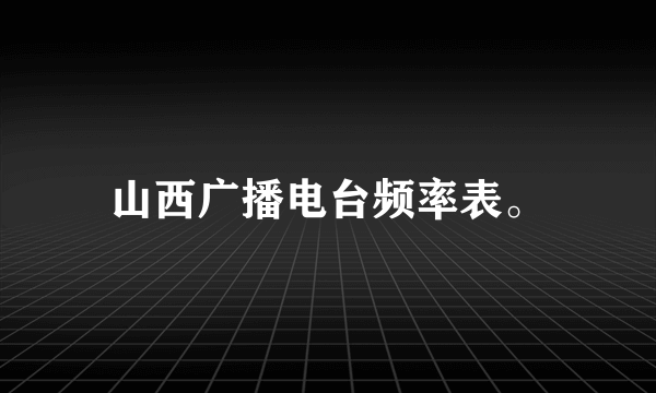 山西广播电台频率表。