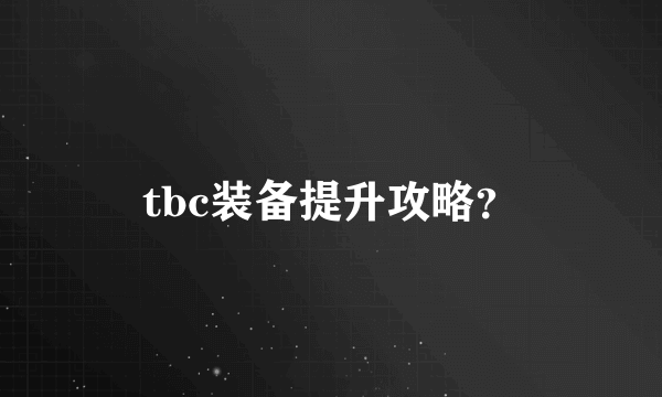 tbc装备提升攻略？