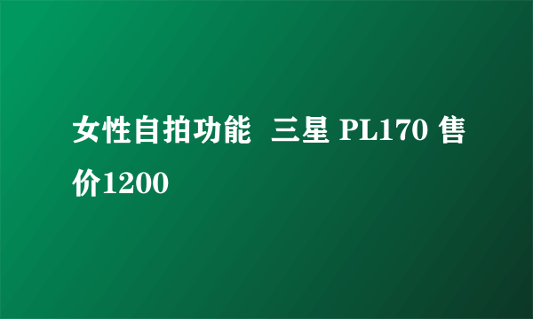 女性自拍功能  三星 PL170 售价1200