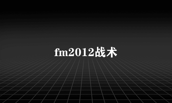 fm2012战术