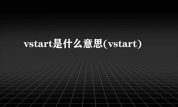 vstart是什么意思(vstart)