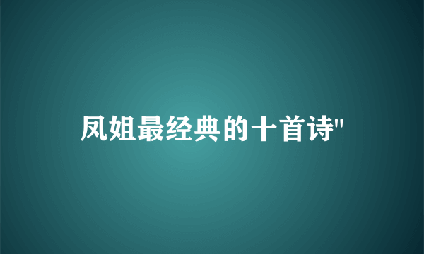 凤姐最经典的十首诗