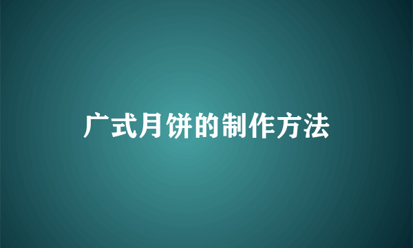 广式月饼的制作方法