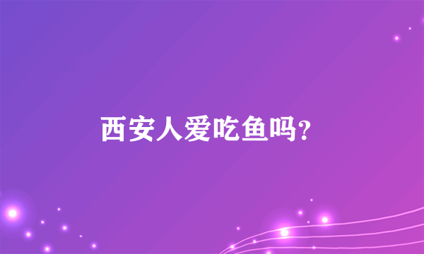 西安人爱吃鱼吗？