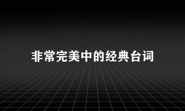 非常完美中的经典台词