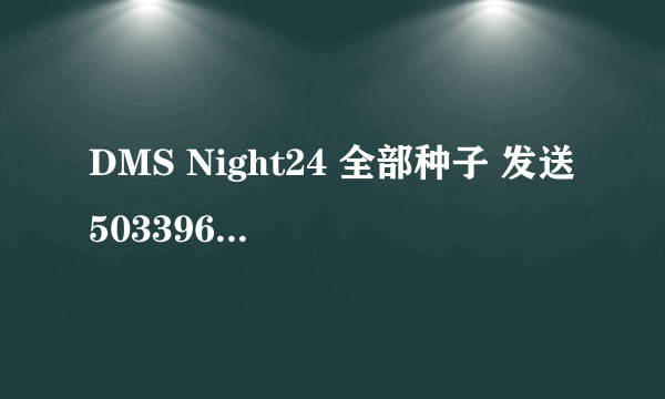 DMS Night24 全部种子 发送503396575@qq.com