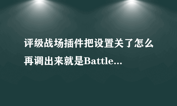 评级战场插件把设置关了怎么再调出来就是BattlegroundTargets这个