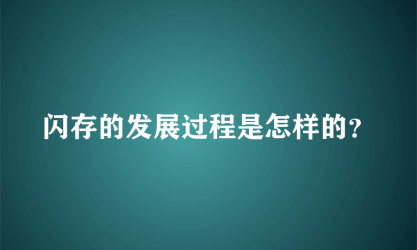 闪存的发展过程是怎样的？