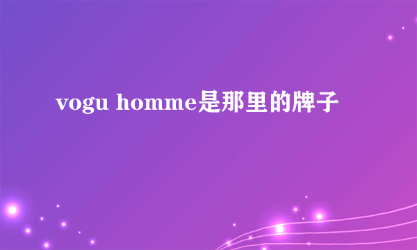 vogu homme是那里的牌子