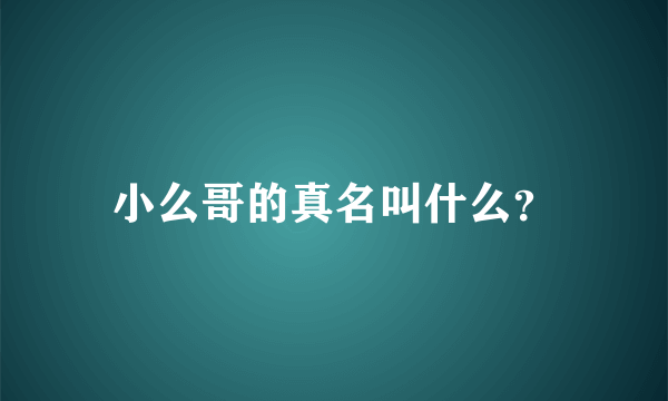 小么哥的真名叫什么？