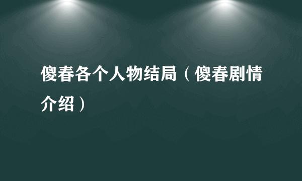 傻春各个人物结局（傻春剧情介绍）