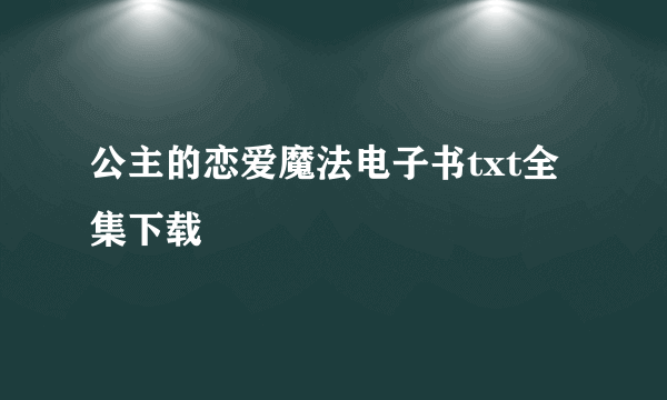 公主的恋爱魔法电子书txt全集下载