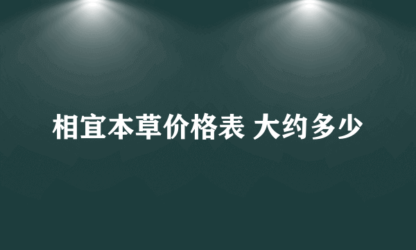 相宜本草价格表 大约多少